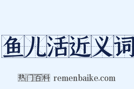 鱼儿活近义词是什么意思的图片